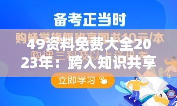 49资料免费大全2023年：跨入知识共享的新时代