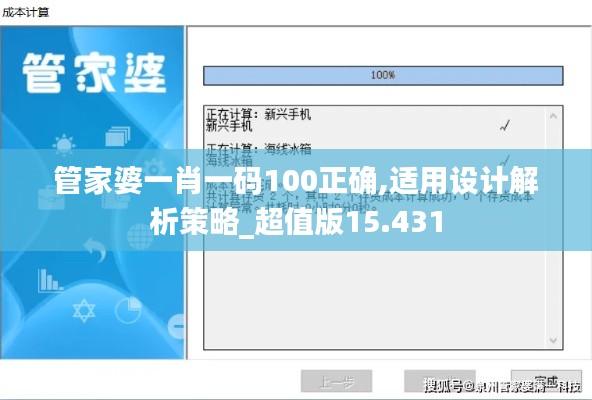 管家婆一肖一码100正确,适用设计解析策略_超值版15.431
