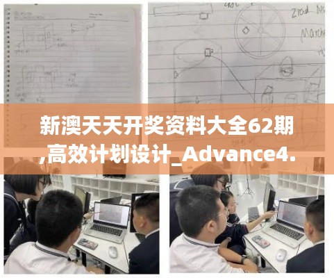 新澳天天开奖资料大全62期,高效计划设计_Advance4.258