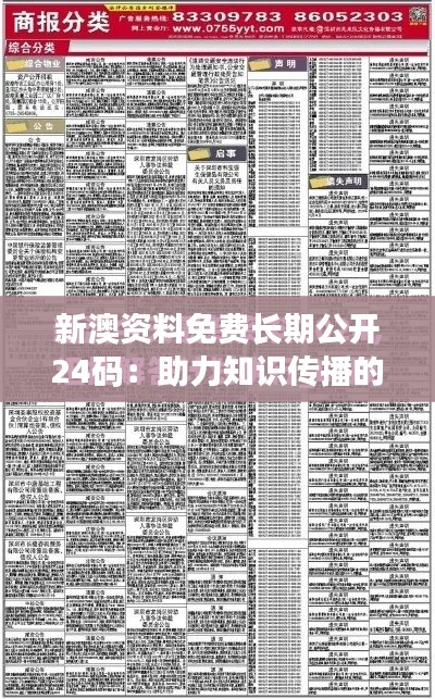 新澳资料免费长期公开24码：助力知识传播的数字钥匙