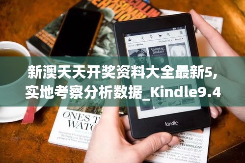 新澳天天开奖资料大全最新5,实地考察分析数据_Kindle9.438