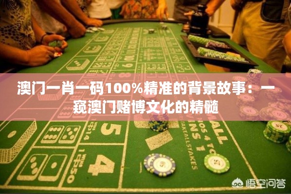澳门一肖一码100%精准的背景故事：一窥澳门赌博文化的精髓
