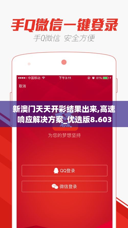 新澳门天天开彩结果出来,高速响应解决方案_优选版8.603