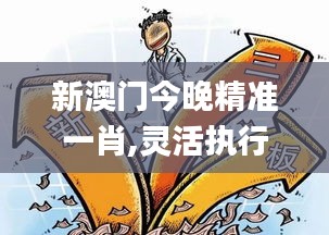 新澳门今晚精准一肖,灵活执行策略_完整版2.378