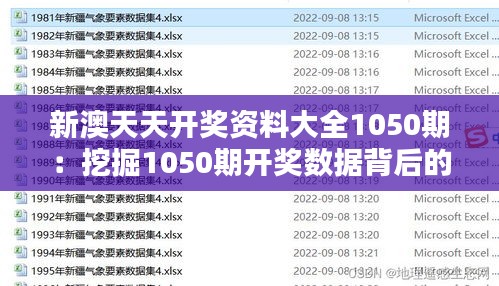 新澳天天开奖资料大全1050期：挖掘1050期开奖数据背后的秘密