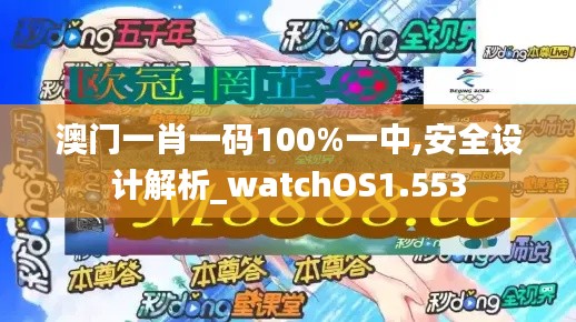 澳门一肖一码100%一中,安全设计解析_watchOS1.553