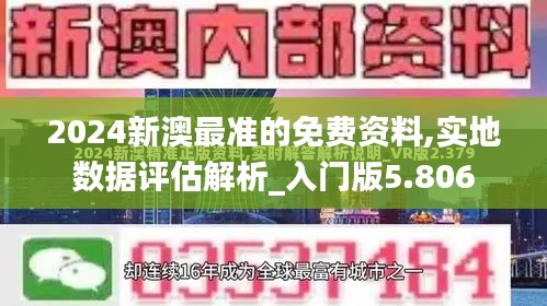 2024新澳最准的免费资料,实地数据评估解析_入门版5.806