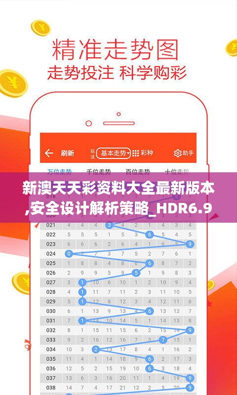 新澳天天彩资料大全最新版本,安全设计解析策略_HDR6.975