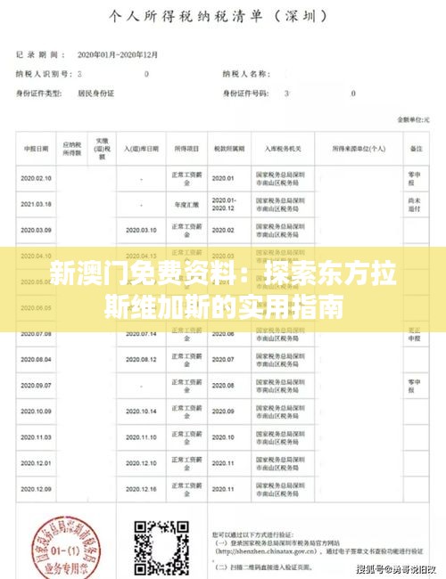 新澳门免费资料：探索东方拉斯维加斯的实用指南