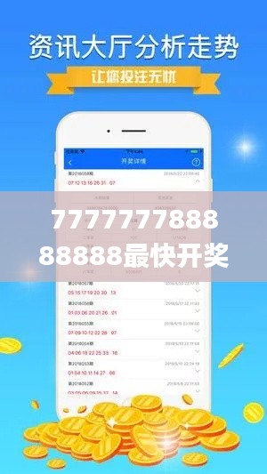777777788888888最快开奖,完善系统评估_特别款10.868