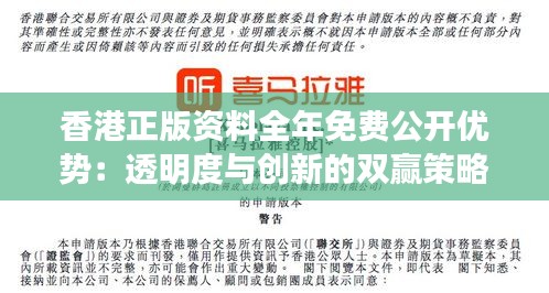 香港正版资料全年免费公开优势：透明度与创新的双赢策略