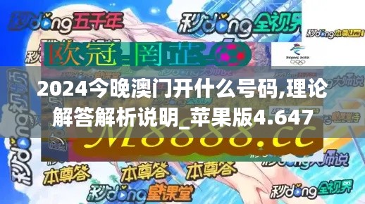 2024今晚澳门开什么号码,理论解答解析说明_苹果版4.647