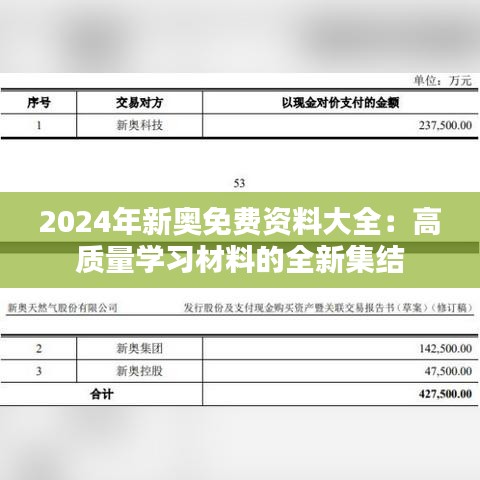 2024年新奥免费资料大全：高质量学习材料的全新集结