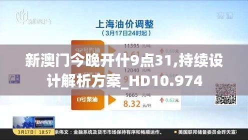 新澳门今晚开什9点31,持续设计解析方案_HD10.974