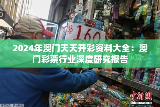 2024年澳门天天开彩资料大全：澳门彩票行业深度研究报告