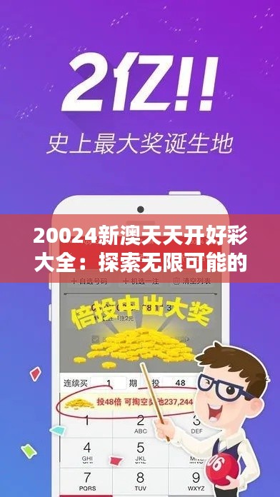 20024新澳天天开好彩大全：探索无限可能的幸运秘诀