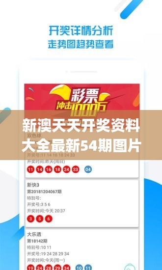 新澳天天开奖资料大全最新54期图片视频,实地数据验证实施_探索版6.968