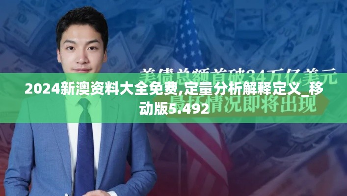 2024新澳资料大全免费,定量分析解释定义_移动版5.492