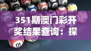 351期澳门彩开奖结果查询：探索背后的幸运与概率