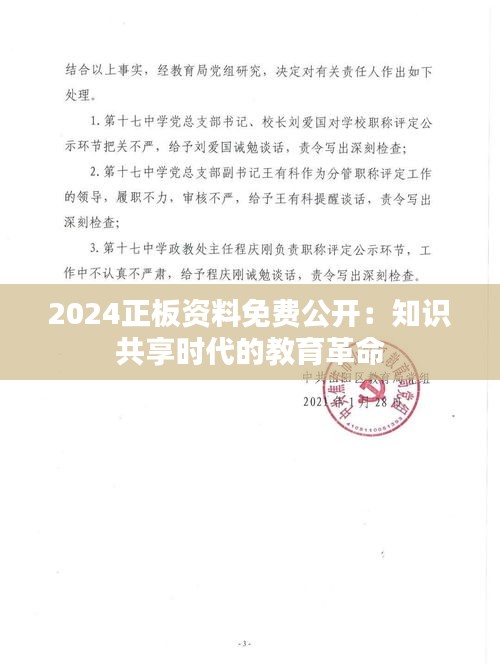 2024正板资料免费公开：知识共享时代的教育革命