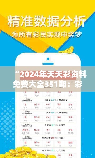 “2024年天天彩资料免费大全351期：彩票爱好者的宝库”