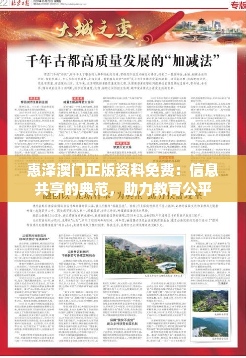 惠泽澳门正版资料免费：信息共享的典范，助力教育公平