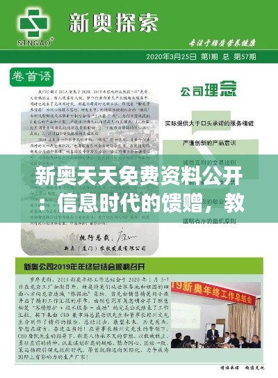 新奥天天免费资料公开：信息时代的馈赠，教育的福音