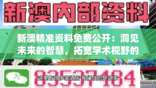 新澳精准资料免费公开：洞见未来的智慧，拓宽学术视野的桥梁