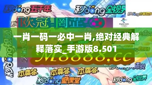 一肖一码一必中一肖,绝对经典解释落实_手游版8.501