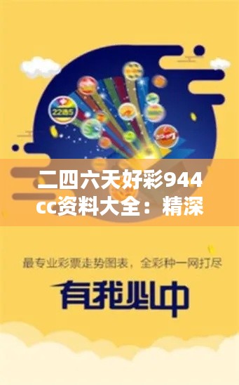 二四六天好彩944cc资料大全：精深的行业数据分析与全面的信息指南