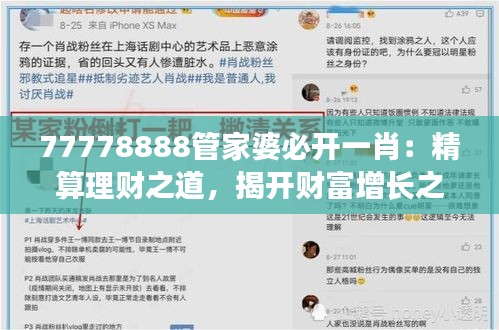 77778888管家婆必开一肖：精算理财之道，揭开财富增长之谜