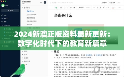 2024新澳正版资料最新更新：数字化时代下的教育新篇章