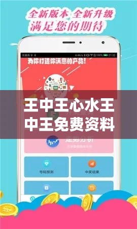 王中王心水王中王免费资料一：独家内幕分享，助力彩民赢在起跑线