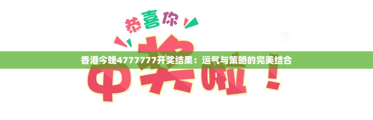 香港今晚4777777开奖结果：运气与策略的完美结合