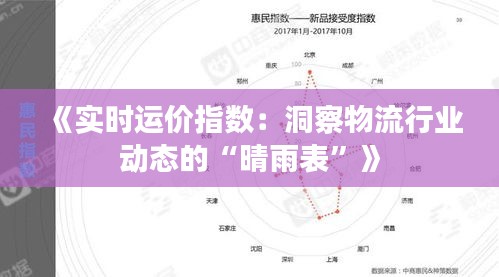 《实时运价指数：洞察物流行业动态的“晴雨表”》