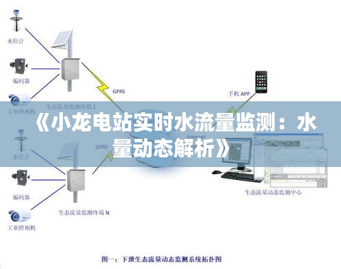 《小龙电站实时水流量监测：水量动态解析》