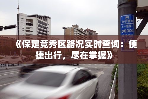 《保定竞秀区路况实时查询：便捷出行，尽在掌握》