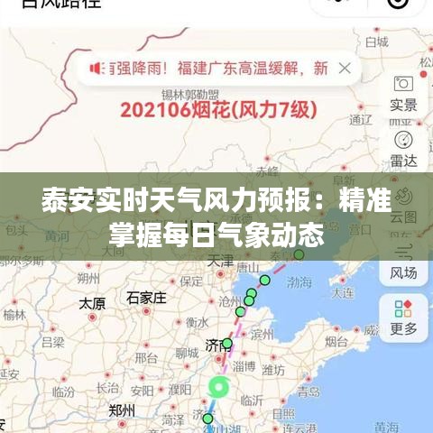 泰安实时天气风力预报：精准掌握每日气象动态