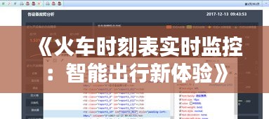 《火车时刻表实时监控：智能出行新体验》