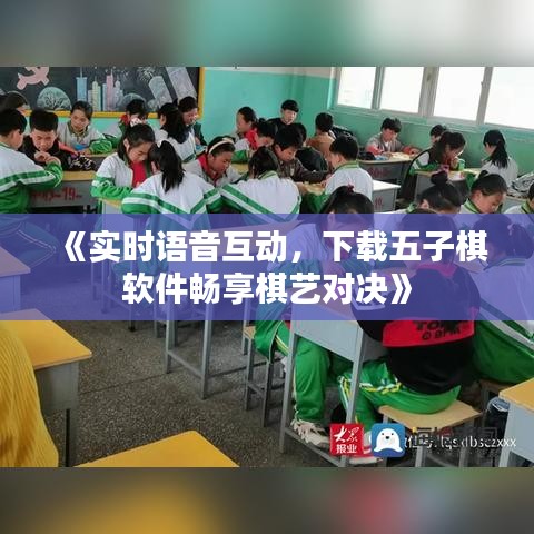 《实时语音互动，下载五子棋软件畅享棋艺对决》