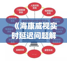 《海康威视实时延迟问题解析：原因与应对策略》