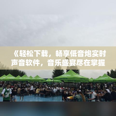 《轻松下载，畅享低音炮实时声音软件，音乐盛宴尽在掌握》