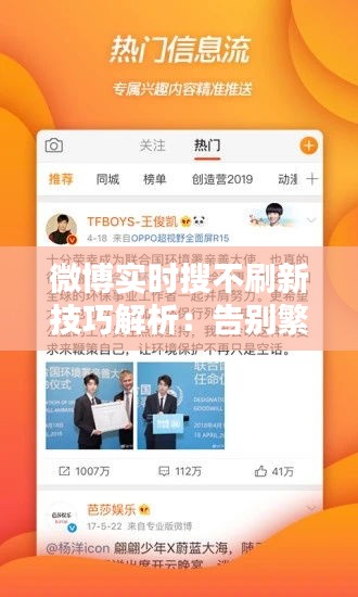 微博实时搜不刷新技巧解析：告别繁琐，轻松浏览