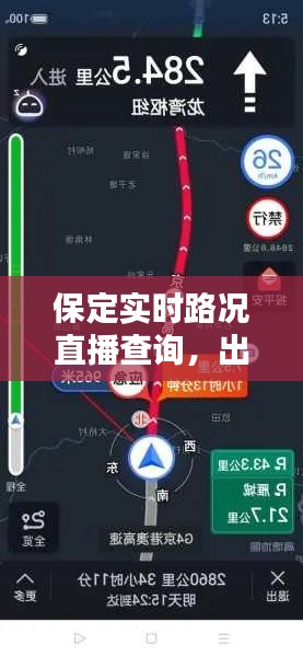 保定实时路况直播查询，出行无忧新体验