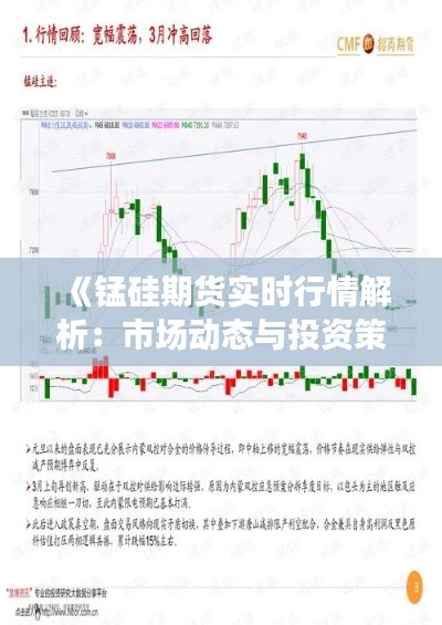 《锰硅期货实时行情解析：市场动态与投资策略》