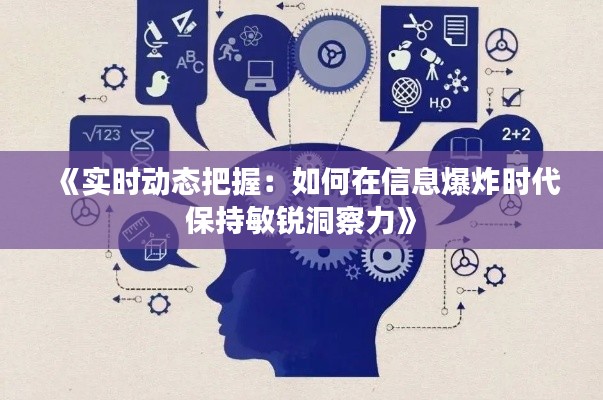 《实时动态把握：如何在信息爆炸时代保持敏锐洞察力》