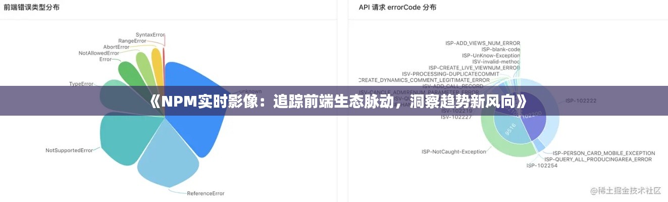《NPM实时影像：追踪前端生态脉动，洞察趋势新风向》