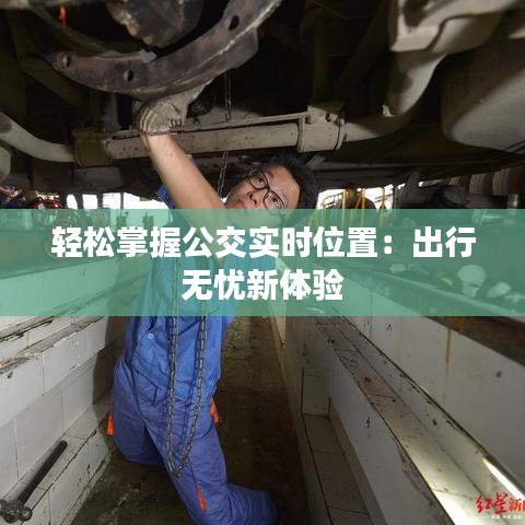 轻松掌握公交实时位置：出行无忧新体验