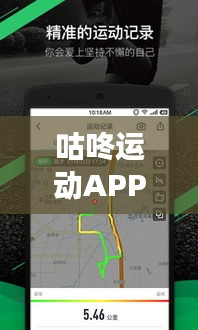 咕咚运动APP：实时公里数显示功能解析与体验