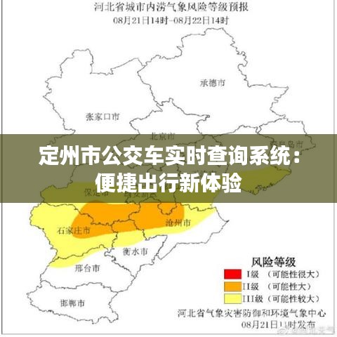 定州市公交车实时查询系统：便捷出行新体验
